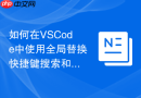 如何在vscode中使用全局替换快捷键搜索和替换函数