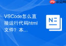 vscode怎么直接运行代码html文件?本地浏览器打开教程