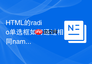 html的radio单选框如何通过相同name实现组内互斥