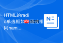 html的radio单选框如何通过相同name实现组内互斥