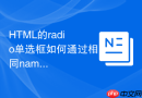 HTML的radio单选框如何通过相同name实现组内互斥