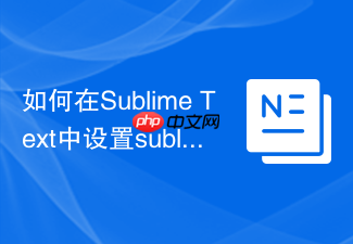 如何在sublime text中设置sublime-keymap快捷键