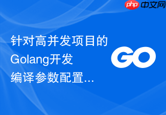 针对高并发项目的golang开发编译参数配置