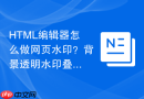HTML编辑器怎么做网页水印？背景透明水印叠加