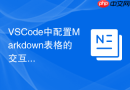 VSCode中配置Markdown表格的交互编辑