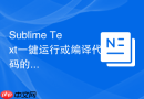 Sublime Text一键运行或编译代码的快捷键