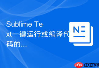 sublime text一键运行或编译代码的快捷键
