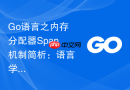 go语言之内存分配器span机制简析：语言学习中的底层原理探索