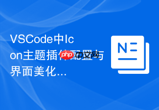 vscode中icon主题插件配置与界面美化方案