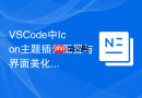 vscode中icon主题插件配置与界面美化方案