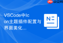 VSCode中Icon主题插件配置与界面美化方案