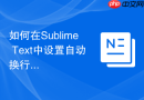 如何在sublime text中设置自动换行快捷键