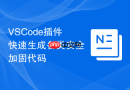 VSCode插件快速生成各类安全加固代码