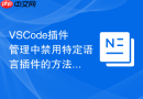 vscode插件管理中禁用特定语言插件的方法