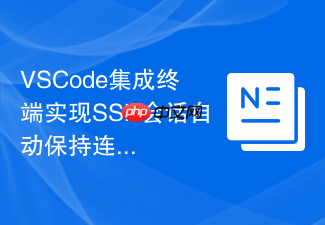 vscode集成终端实现ssh会话自动保持连接