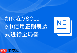 如何在vscode中使用正则表达式进行全局替换