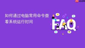 如何通过电脑常用命令查看系统运行时间
