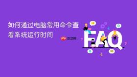 如何通过电脑常用命令查看系统运行时间