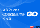规范化Golang工程初始化与开发步骤