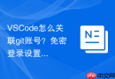 VSCode怎么关联git账号？免密登录设置教程