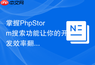 掌握phpstorm搜索功能让你的开发效率翻倍