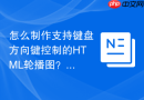 怎么制作支持键盘方向键控制的html轮播图？