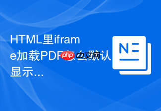 html里iframe加载pdf怎么默认显示第一页