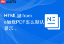 HTML里iframe加载PDF怎么默认显示第一页