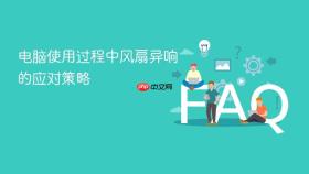 电脑使用过程中风扇异响的应对策略