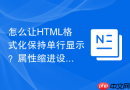 怎么让html格式化保持单行显示?属性缩进设置