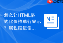 怎么让HTML格式化保持单行显示？属性缩进设置