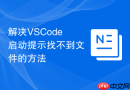 解决VSCode启动提示找不到文件的方法