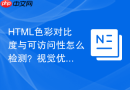 HTML色彩对比度与可访问性怎么检测？视觉优化规范