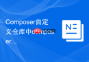 composer自定义仓库中composer.json怎么写?配置格式详解