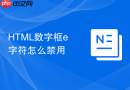 html数字框e字符怎么禁用