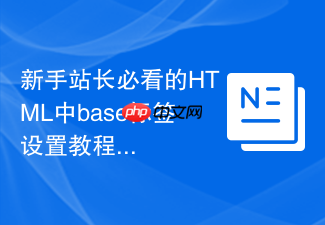 新手站长必看的html中base标签设置教程