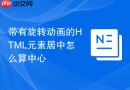带有旋转动画的html元素居中怎么算中心