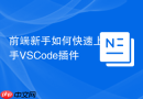 前端新手如何快速上手vscode插件