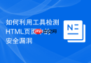如何利用工具检测html页面中的安全漏洞