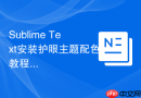 sublime text安装护眼主题配色教程