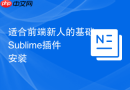 适合前端新人的基础sublime插件安装