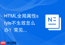 HTML全局属性style不生效怎么办？常见错误排查指南