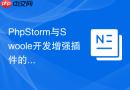 phpstorm与swoole开发增强插件的结合使用