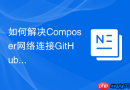 如何解决Composer网络连接GitHub失败