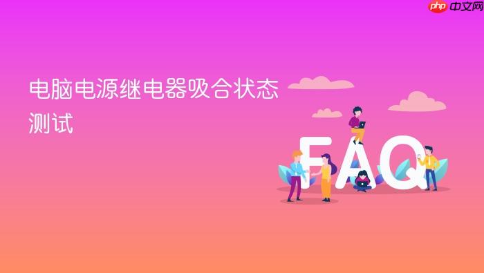 电脑电源继电器吸合状态测试