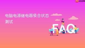 电脑电源继电器吸合状态测试