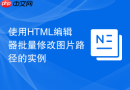 使用HTML编辑器批量修改图片路径的实例