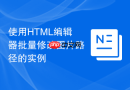 使用html编辑器批量修改图片路径的实例