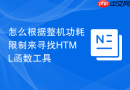 怎么根据整机功耗限制来寻找html函数工具