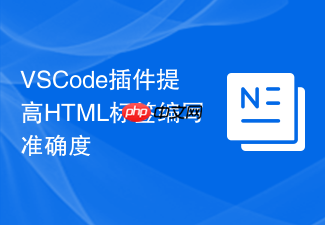 vscode插件提高html标签编写准确度